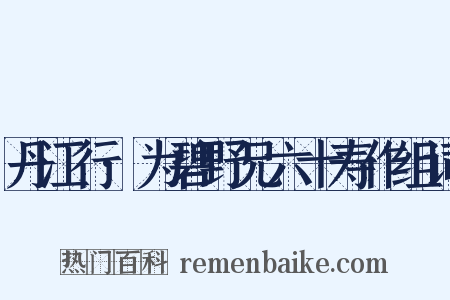 丹江行·为碧野兄六十寿作组词是什么意思的图片